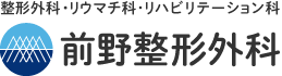 整形外科・リウマチ科・リハビリテーション科 前野整形外科